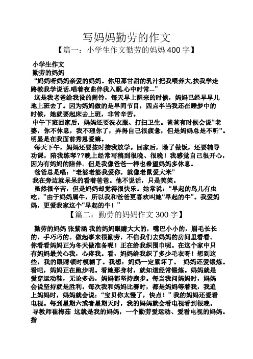 我勤劳的妈妈作文（我勤劳的妈妈作文三百字） 我勤奋
的妈妈作文（我勤奋
的妈妈作文三百字）《我勤劳的妈妈作文500字优秀作文》 作文大全