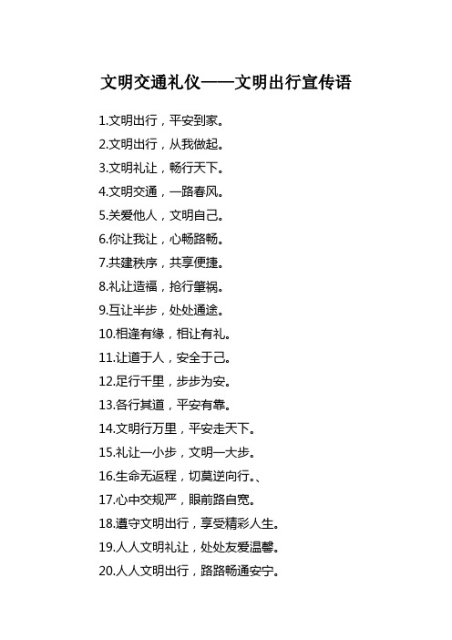 文明出行,平安到家.2.文明出行,从我做起.3.文明礼让,畅行天下.4.