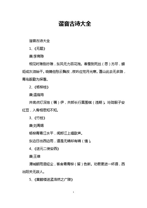 谐音古诗大全 1,《无题》 唐;李商隐 相见时难别亦难,东风无力百花残.