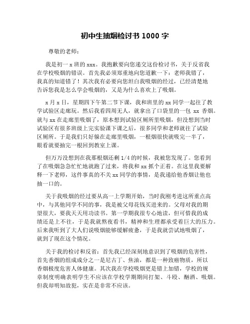 初中生抽烟检讨书1000字 尊敬的老师: 我是初一x班的xxx.