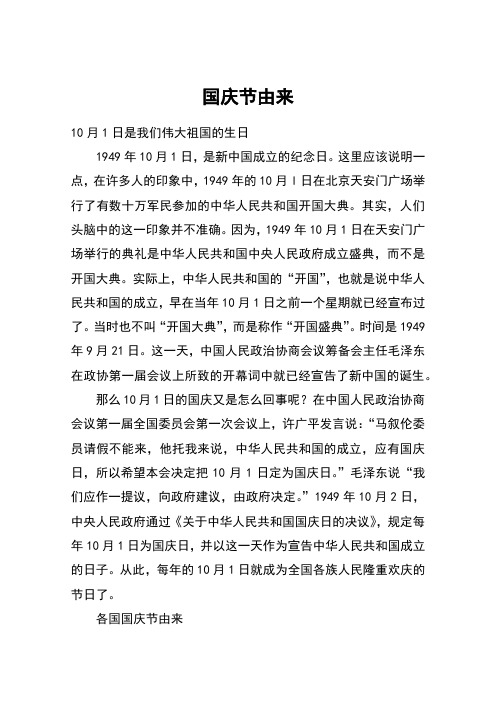 国庆节由来 10月1日是我们伟大祖国的生日1949年10月1日,是新中国成立