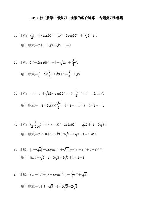2018 初三数学中考复习实数的混合运算专题复习训练题 1.