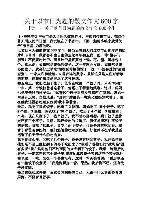 關於以節日為題的散文作文600字 【篇一:關於以節日為題的散文作文600