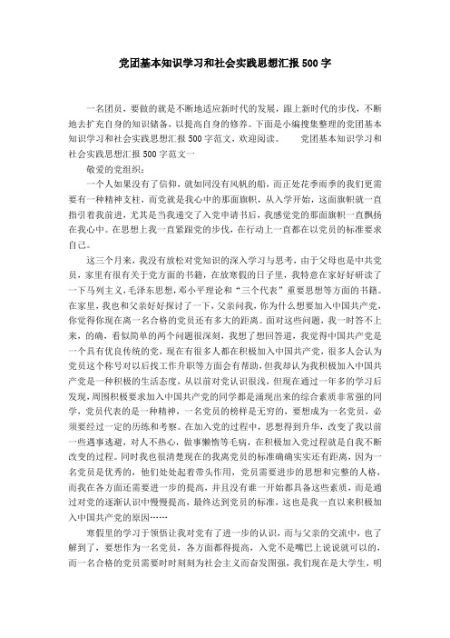 党团基本知识学习和社会实践思想汇报500字一名团员,要做的就是不断地