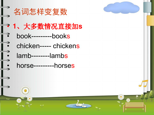 chicken-- chickens lamb--lambs hrse--hrses 名詞怎樣變複數 2,以s