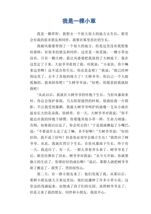 我是一棵小草想象作文 - 百度文库