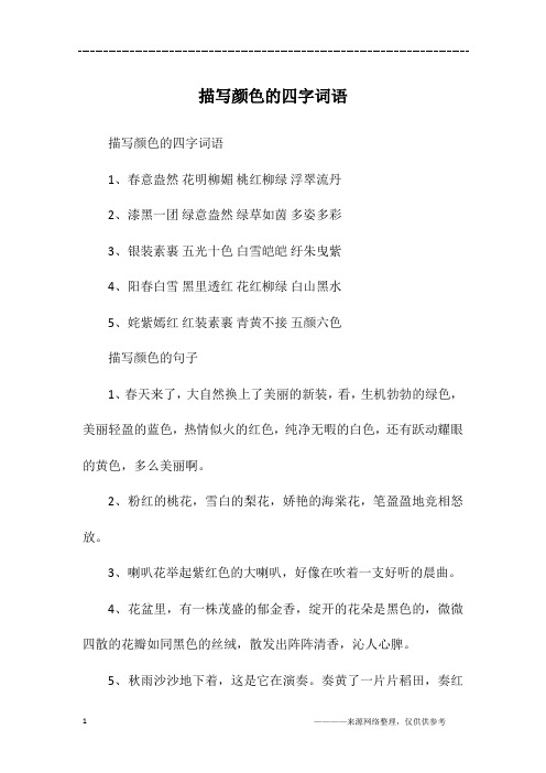 描写颜色的四字词语1,春意盎然花明柳媚桃红柳绿浮翠流丹2,漆黑一团