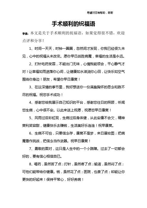 手术顺利的祝福语 导读:本文是关于手术顺利的祝福语,如果觉得很不错