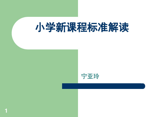 1 小學課程標準的發展 2001年,國家啟動了新世紀基礎教育課程改革