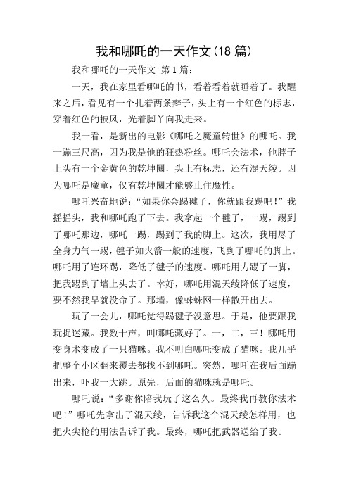 哪吒作文400个字_我和哪吒过一天的作文400字_我哪吒过一天400字