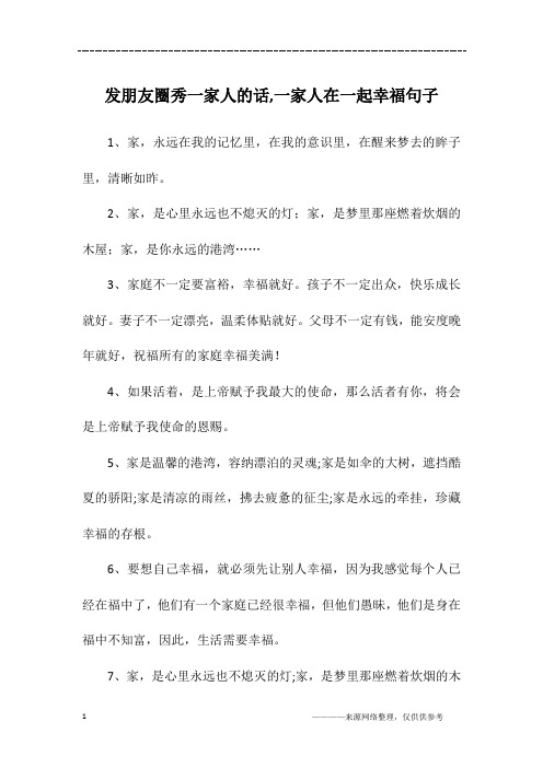 晒一家人幸福的句子 - 百度文库