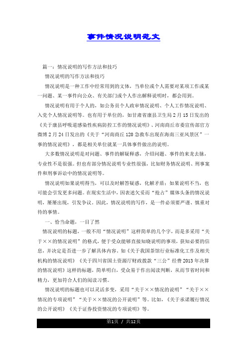 事件情况说明范文 篇一:情况说明的写作方法和技巧 情况说明的写作