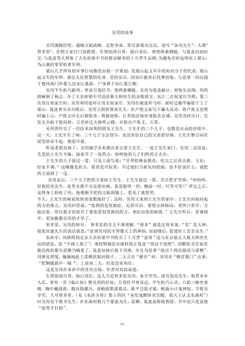 吴用的故事 吴用满腹经纶,通晓文韬武略,足智多谋,常以诸葛亮自比,道