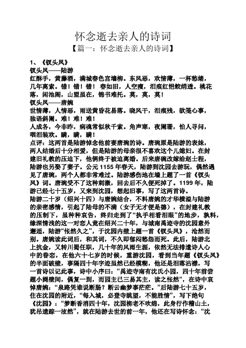 【篇一:怀念逝去亲人的诗词】 1,《钗头凤》 钗头凤——陆游 红酥手