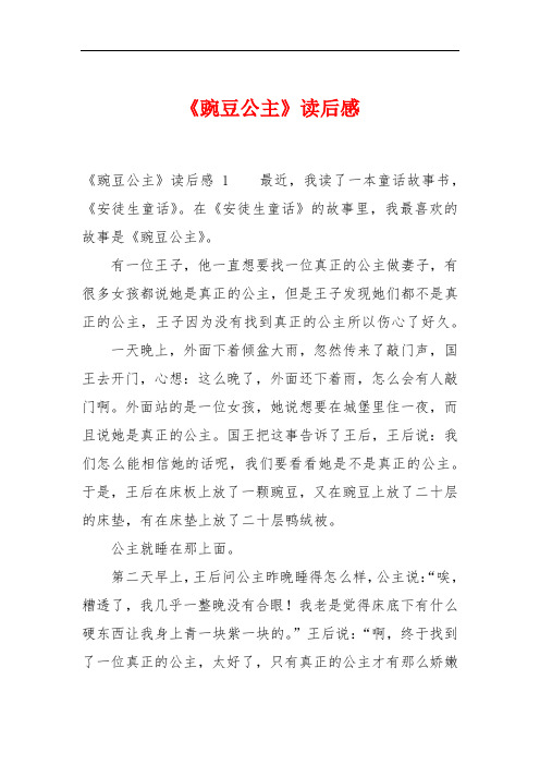 《豌豆公主》读后感 《豌豆公主》读后感1最近,我读了一本童话故事书