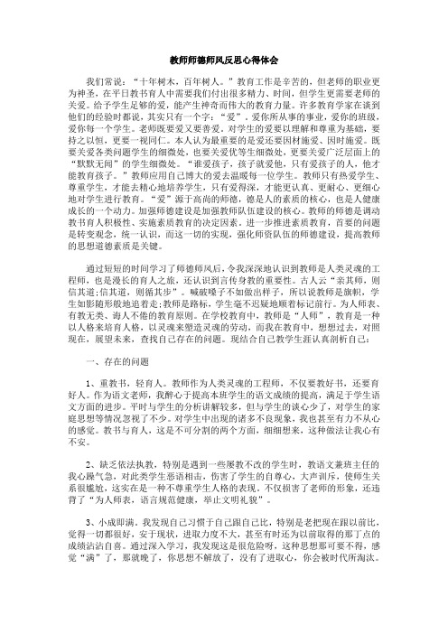 教师师德师风反思心得体会 我们常说:"十年树木,百年树人.