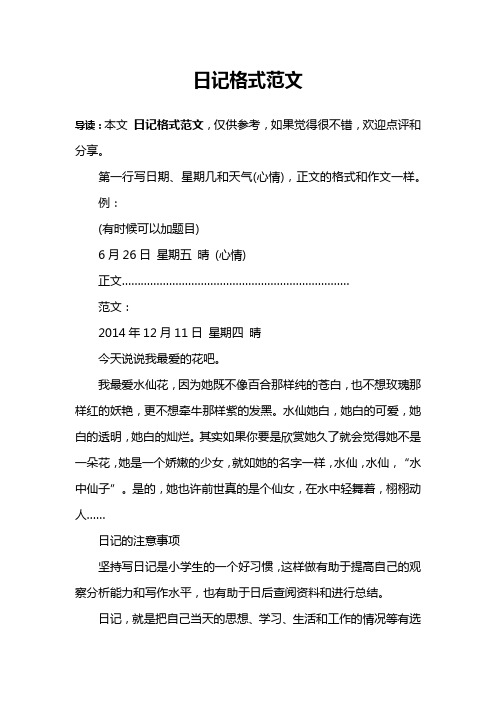 日记格式范文 导读:本文日记格式范文,仅供参考,如果觉得很不错,欢迎