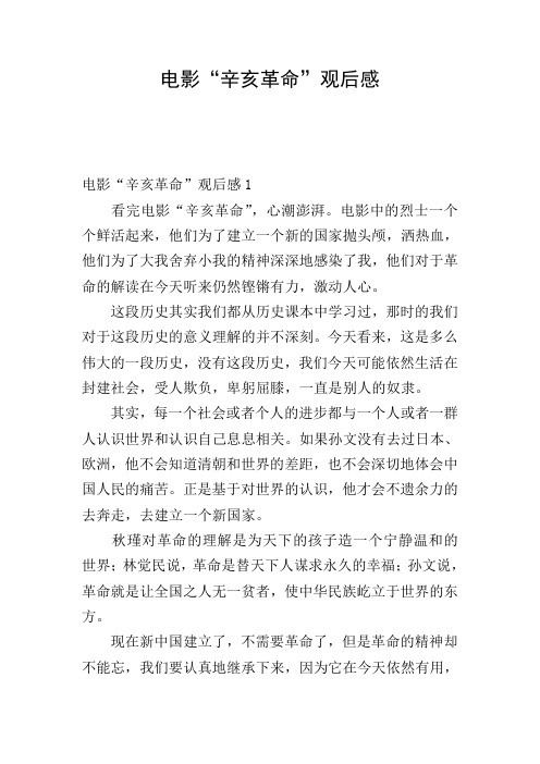电影"辛亥革命"观后感 电影"辛亥革命"观后感1 看完电影"辛亥革命",心