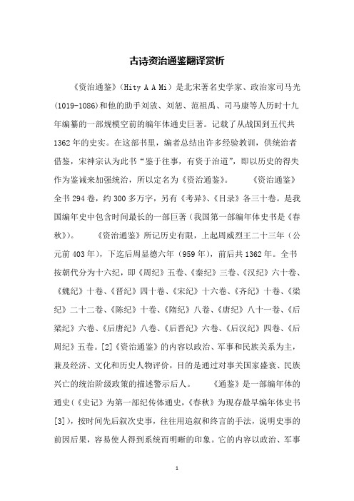 《资治通鉴》(hity a a mi)是北宋著名史学家,政治家司马光(1019-1086