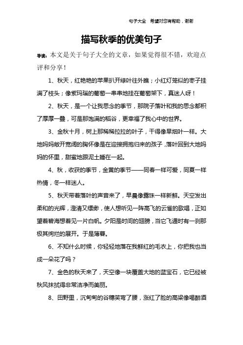 描寫秋季的優美句子 導讀:本文是關於句子大全的文章,如果覺得很不錯