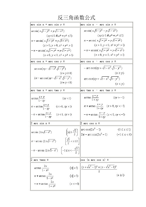 反三角函數公式 arc sin x arc sin y = |arc sin x – arc sin y =