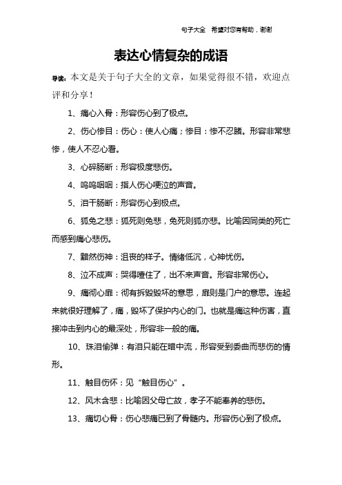 表达心情复杂的成语 导读:本文是关于句子大全的文章,如果觉得很不错