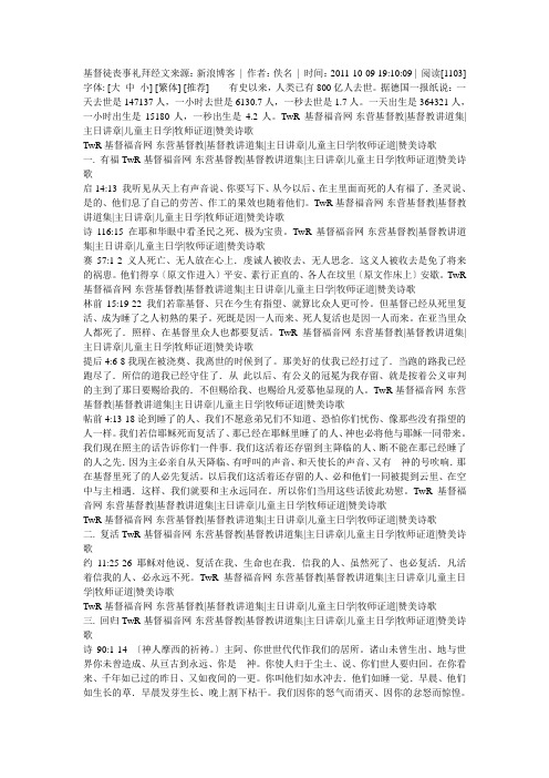 基督徒丧事礼拜经文来源:新浪博客|作者:佚名|时间:2011-10-09 19:10