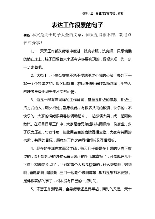 表达工作很累的句子 导读:本文是关于句子大全的文章,如果觉得很不错