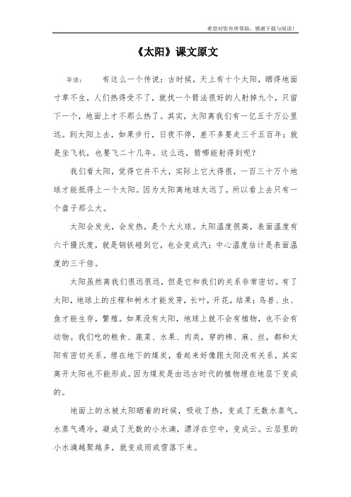 《太阳》课文原文 导读:有这么一个传说:古时候,天上有十个太阳,晒得