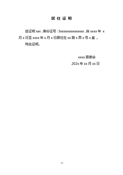 居住证明 兹证明xxx,身份证号:3xxxxxxxxxxxxxxx,自xxxx年x月x日至