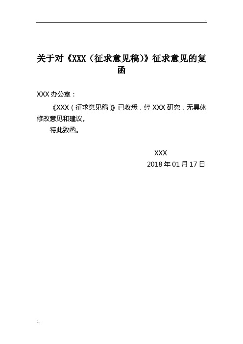 关于对《xxx(征求意见稿)》征求意见的复函 xxx办公室: 《xxx(征求