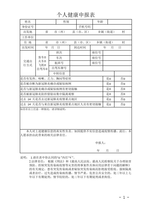 个人健康申报表| 姓名|性别|年龄|身份证号|手机号码|出发地| 省市(州