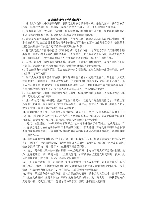 50條經典語句(開頭或結尾) 1,親情是朱自清文中父親的背影,親情是孟郊