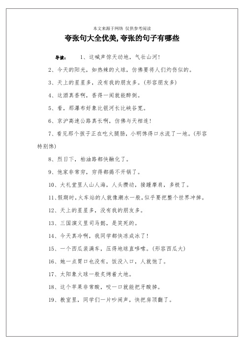夸张句大全优美,夸张的句子有哪些 导读:1,这喊声惊天动地,气壮山河!