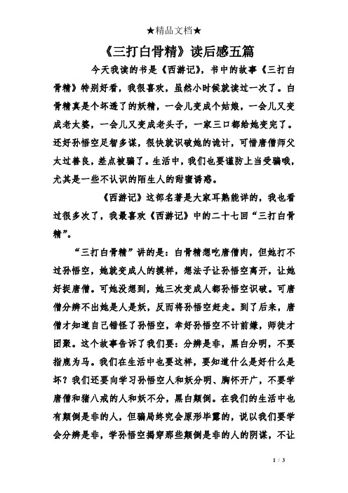 讀後感五篇 今天我讀的書是《西遊記》,書中的故事《三打白骨精》特別