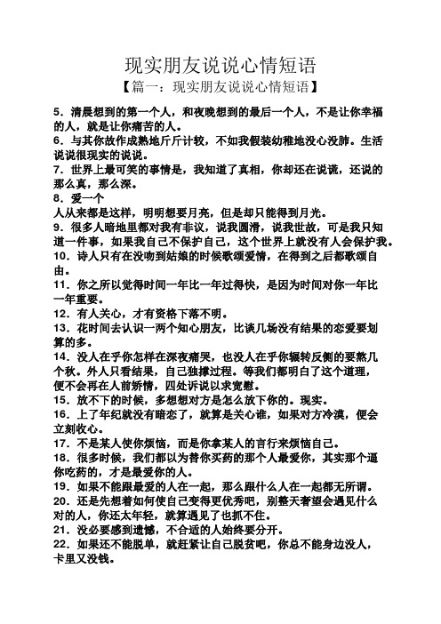 现实朋友说说心情短语 【篇一:现实朋友说说心情短语】 5.