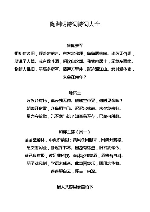 陶渊明诗词诗词大全 答庞参军 相知何必旧,倾盖定前言.