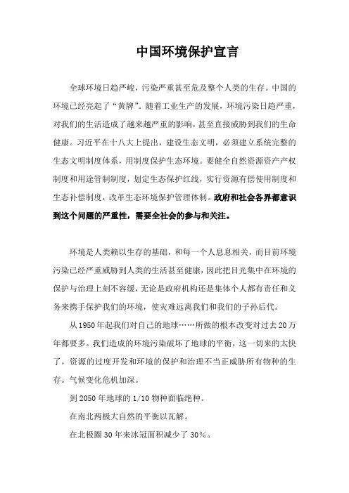 中國環境保護宣言 全球環境日趨嚴峻,汙染嚴重甚至危及整個人類的生存