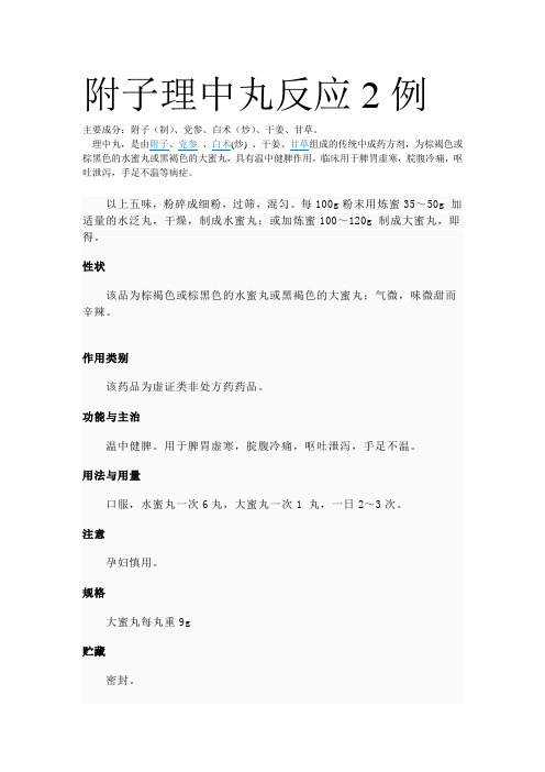 理中丸,是由附子,党参,白术(炒),干姜,甘草组成的传统中成药方剂,为