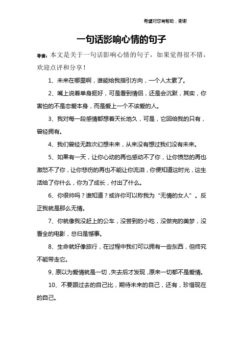 一句话影响心情的句子 导读:本文是关于一句话影响心情的句子,如果
