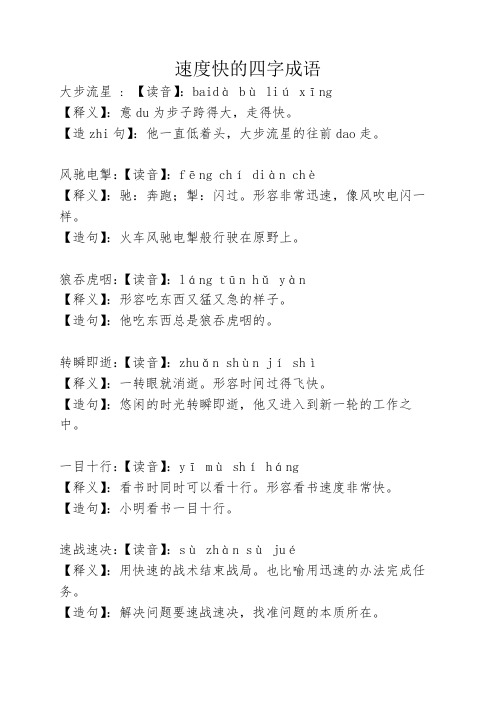 速度快的四字成语 大步流星: 【读音】:baidà bù liú xīng 【释义