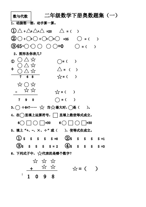 量二年级数学下册奥数题集(一) 1,动脑想一想,动手算一算.