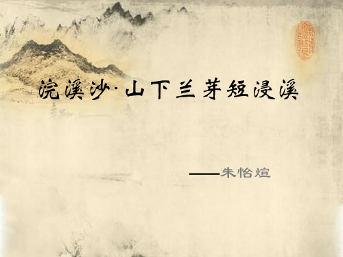 浣溪沙·山下兰芽短浸溪 ——朱怡煊 休将白发 门前流水 谁道人生