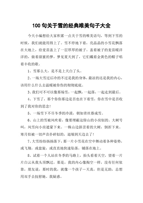 句子大全 今天小编想给大家积累一点关于雪的唯美语句,等到下雪的时候