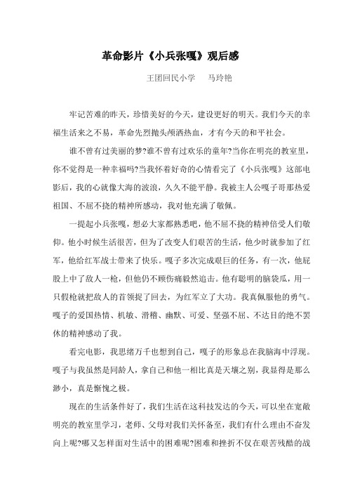 革命影片《小兵张嘎》观后感 王团回民小学马玲艳 牢记苦难的昨天