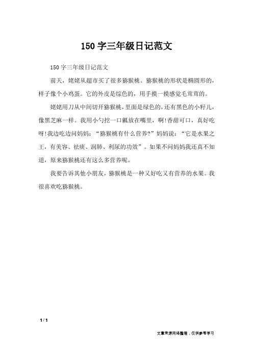 150字三年级日记范文前天,姥姥从超市买了很多猕猴桃.