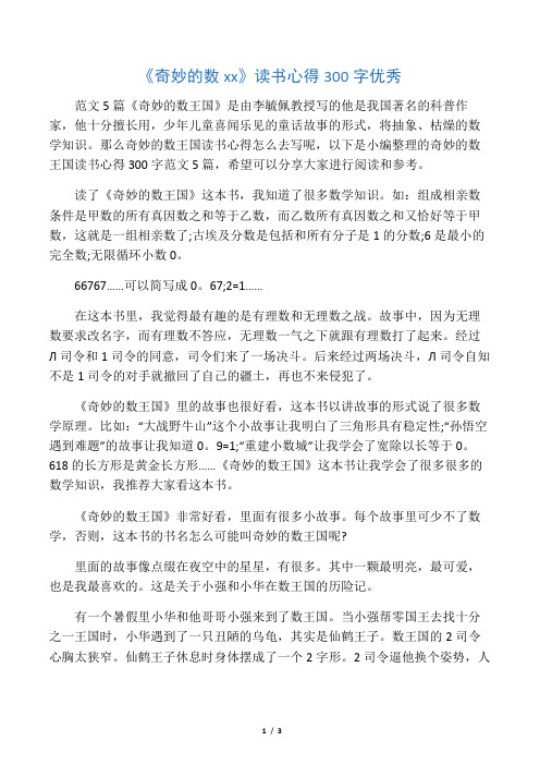 那么奇妙的数王国读书心得怎么去写呢,以下是小编整理的奇妙496_702竖