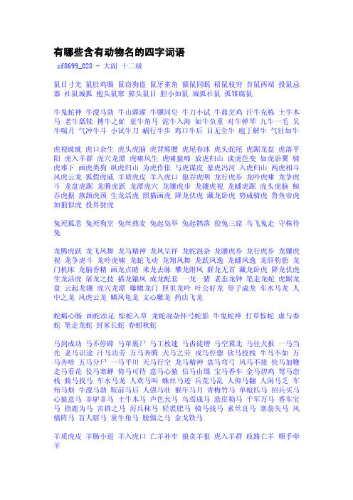 有哪些含有动物名的四字词语 zf8699_028 - 大副 十二级 鼠目寸光 鼠