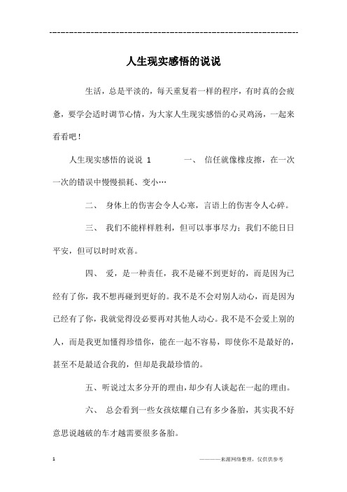 人生现实感悟的说说1一,信任就像橡皮擦,在一次一次的错误中慢慢损耗