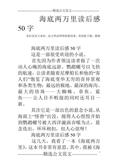 海底两万里读后感50字 各位读友大家好,此文档由网络收集而来,欢迎您